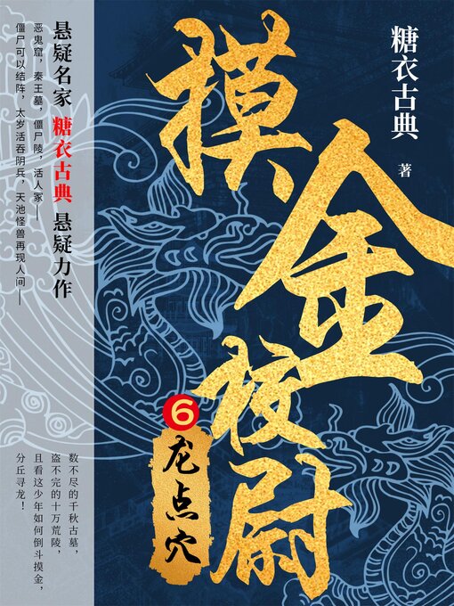 Cover image for 摸金校尉6：龙点穴